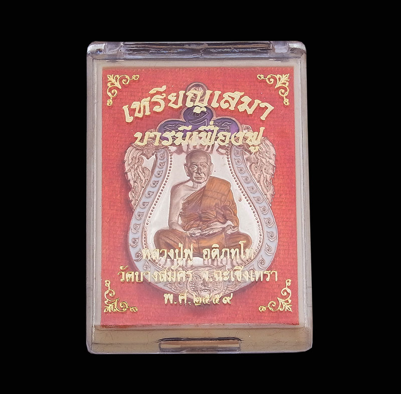 เหรียญเสมา บารมีเฟื่องฟู หลวงพ่อฟู วัดบางสมัคร จ.ฉะเชิงเทรา เนื้อทองแดง กล่องเดิม