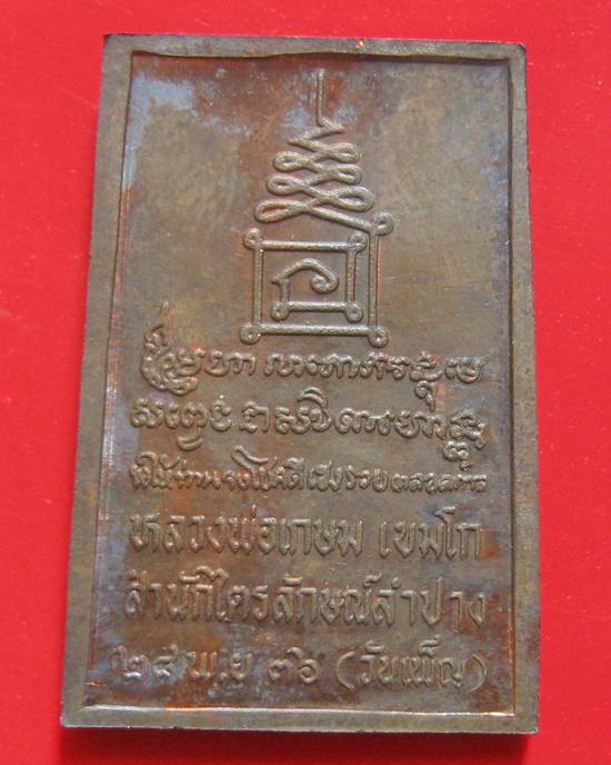 เหรียญพิมพ์ยืน "กรรมการ" ปี 2536 เนื้อนวะโลหะ หนาๆๆๆ ปี 2536 ตอกโค๊ตกระทง กล่องเดิม