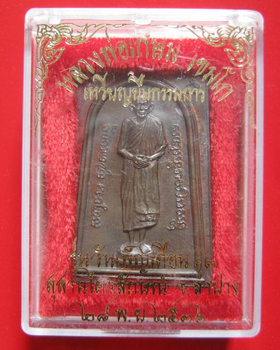 เหรียญพิมพ์ยืน "กรรมการ" ปี 2536 เนื้อนวะโลหะ หนาๆๆๆ ปี 2536 ตอกโค๊ตกระทง กล่องเดิม