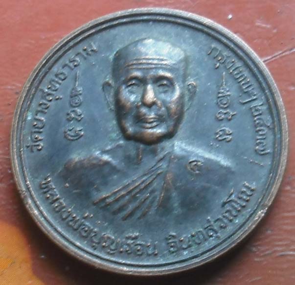 เหรียญ หลวงพ่อบุญเรือน อินทสุวัณโณ วัดยางสุทธาราม หลังยันต์เต็ม