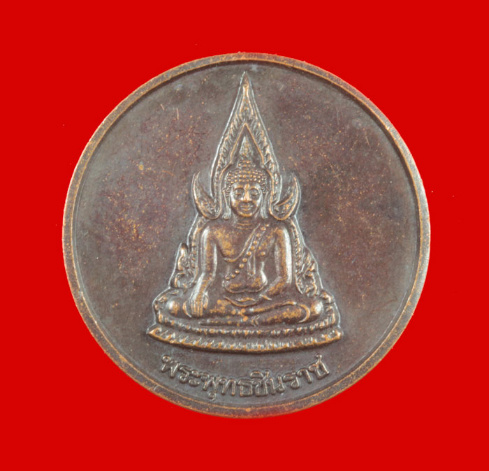 เหรียญพระพุทธชินราช หลวงพ่อยงยุทธ วัดเขาไม้แดง ชลบุรี ปี ๒๕๔๐