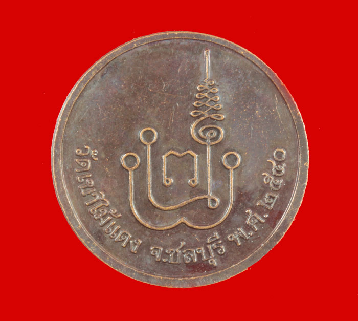 เหรียญพระพุทธชินราช หลวงพ่อยงยุทธ วัดเขาไม้แดง ชลบุรี ปี ๒๕๔๐