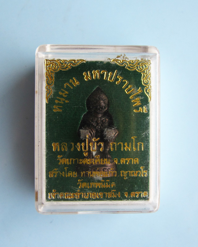 หนุมานมหาปราบไพรี หลวงปู่บัว ถามโก วัดศรีบุรพาราม จ.ตราด เนื้อทองแดงผสมสัมริด ก้นอุดผงผสมสีผึ้ง