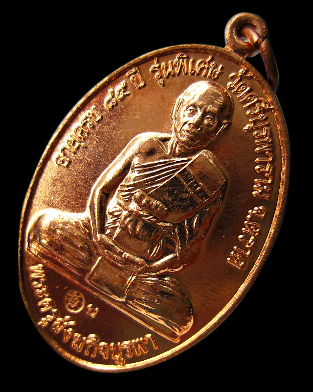 เหรียญ โชคดี ร่ำรวย (สร้างศาลารวมใจ) หลวงปู่บัว ถามโก วัดเกาะตะเคียน จ.ตราด พ.ศ. ๒๕๕๓ พร้อมกล่องเดิม