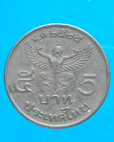 เหรียญกษาปณ์หมุนเวียน 5 บาท ปี 2525