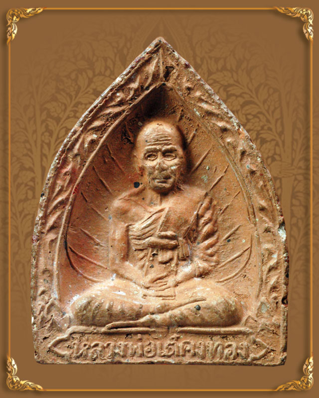 พระรูปเหมือน หลวงพ่อเต๋ คงทอง เนื้อดิน 7 ป่าช้า