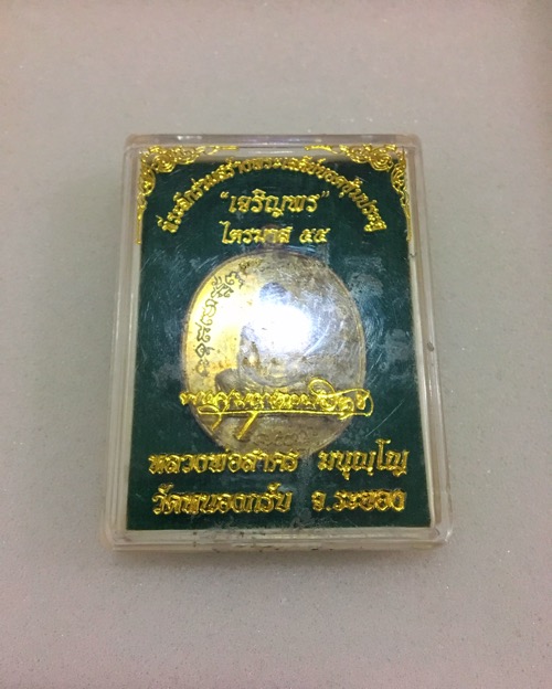 เหรียญเจริญพร ฟ้าผ่า หลวงพ่อสาคร ไตรมาส55 เนื้อทองฝาบาตร