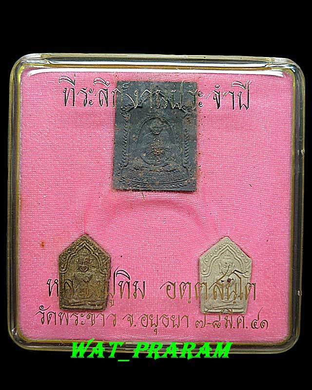 พระขุนแผน รุ่น 2 ชุดผ้าป่า ปี 41 หลวงปู่ทิม วัดพระขาว ...กล่องที่ 1