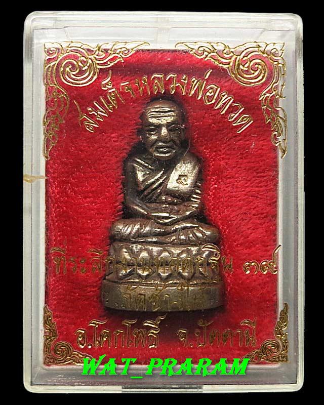 หลวงปู่ทวด วัดช้างให้ พิมพ์บัวรอบ รุ่น2  เนื้อนวะ  ที่ระลึกงานทอดกฐิน ปี39