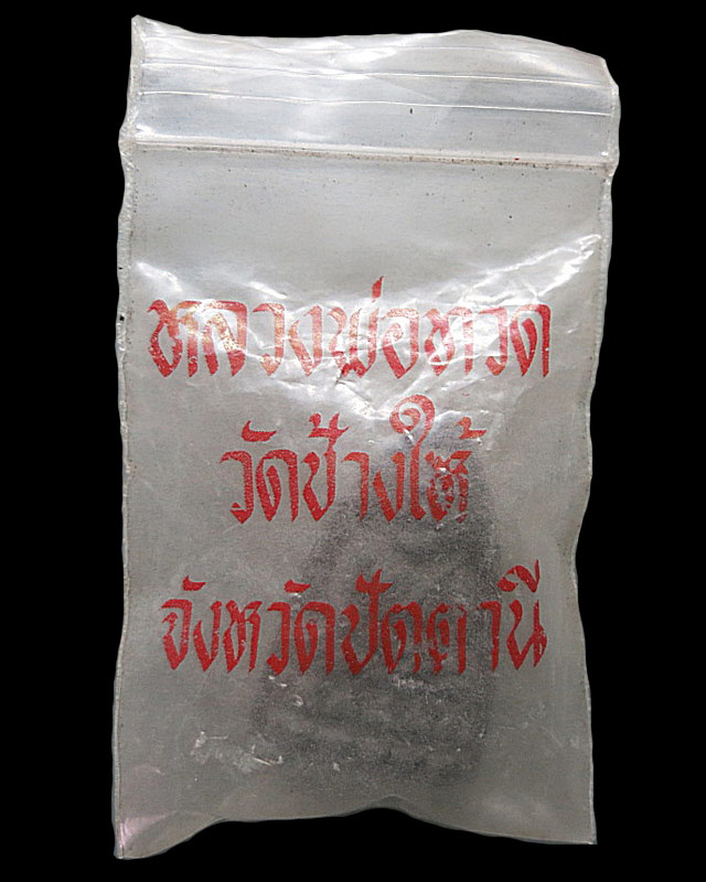 หลวงปู่ทวด วัดช้างให้ เนื้อว่าน รุ่นสร้างศูนย์ศิลปาชีพ ปี37