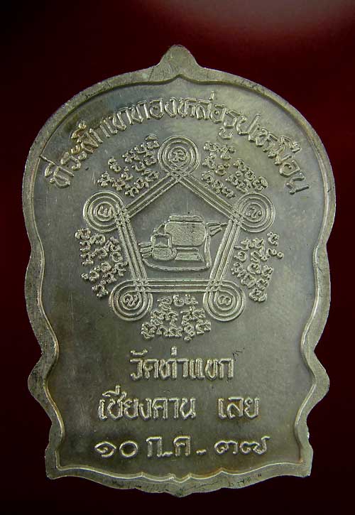 เหรียญหลวงปู่ชอบ ฐานสโม รุ่นนั่งพาน ปี 37