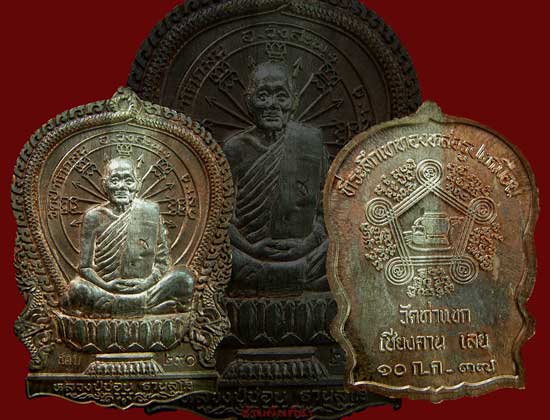 เหรียญหลวงปู่ชอบ ฐานสโม รุ่นนั่งพาน ปี 37