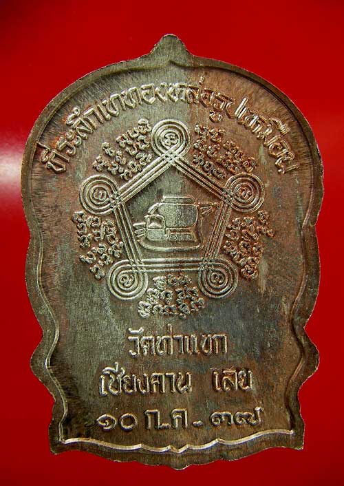 เหรียญหลวงปู่ชอบ ฐานสโม รุ่นนั่งพาน ปี 37