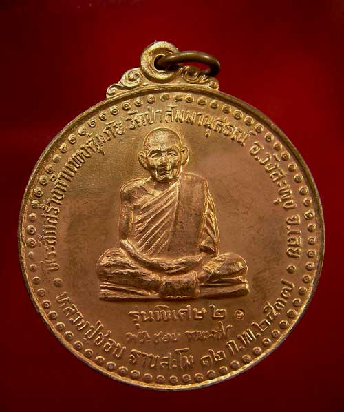เหรียญหลวงปู่ชอบ ฐานสโม รุ่นพิเศษ2