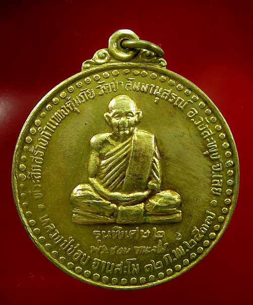 เหรียญหลวงปู่ชอบ ฐานสโม รุ่นพิเศษ2