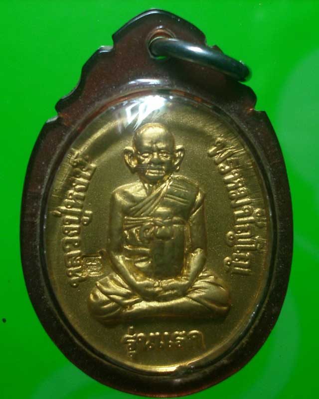 เหรียญหลวงปู่หงษ์ จ.สุรินทร์ รุ่นแรก ตอกโค้ด เลี่ยมพร้อม