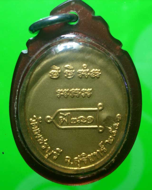 เหรียญหลวงปู่หงษ์ จ.สุรินทร์ รุ่นแรก ตอกโค้ด เลี่ยมพร้อม