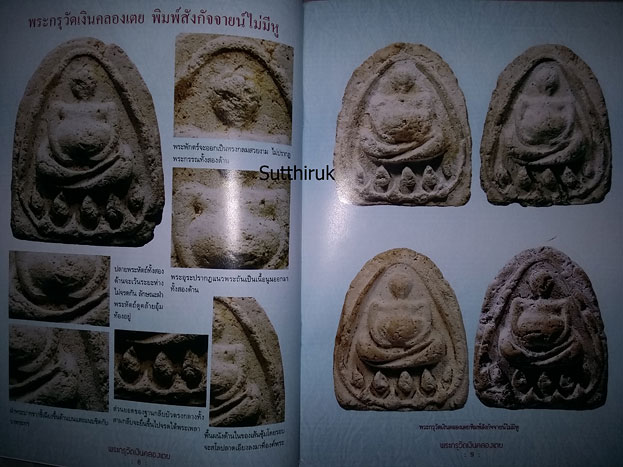 หนังสือ พระกรุวัดเงินคลองเตย (ชี้จุดลับ-ตำหนิพิมพ์) 