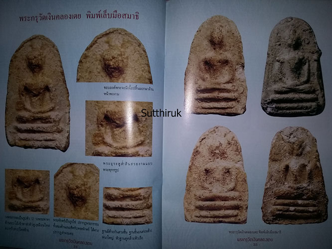 หนังสือ พระกรุวัดเงินคลองเตย (ชี้จุดลับ-ตำหนิพิมพ์) 