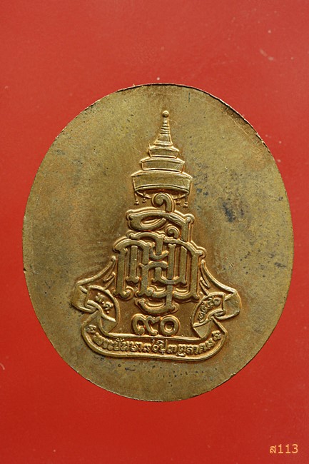 เหรียญ 90 ชันษา สมเด็จพระสังฆราช สมเด็จพระญาณสังวรฯ วัดบวรนิเวศวิหาร ปี 2546