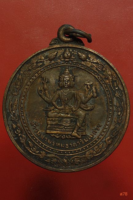 เหรียญท้าวมหาพรหม สำนักพุทธศาสตร์โลกและธรรม