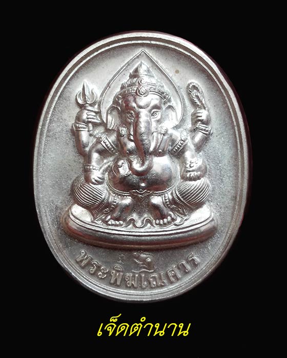 เหรียญพระพิฆเณศวร หลังพระพรหม รุ่น โชค ดี มี สุข เนื้อสัมฤทธิ์ชุบเงินพ่นทราย ปี2547 หลวงปู่หงษ์ 