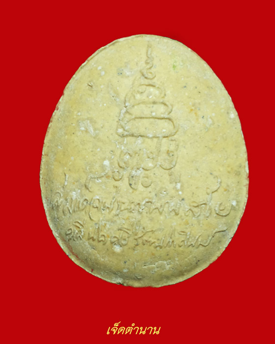 พระปิดตาเจริญโชคลาภ สมเด็จพระญานสังวร แช่น้ำมนต์เสาร์๕/๑o๘วั น ปลุกเสกไตรมาส ปี33 ฝังตระกรุด