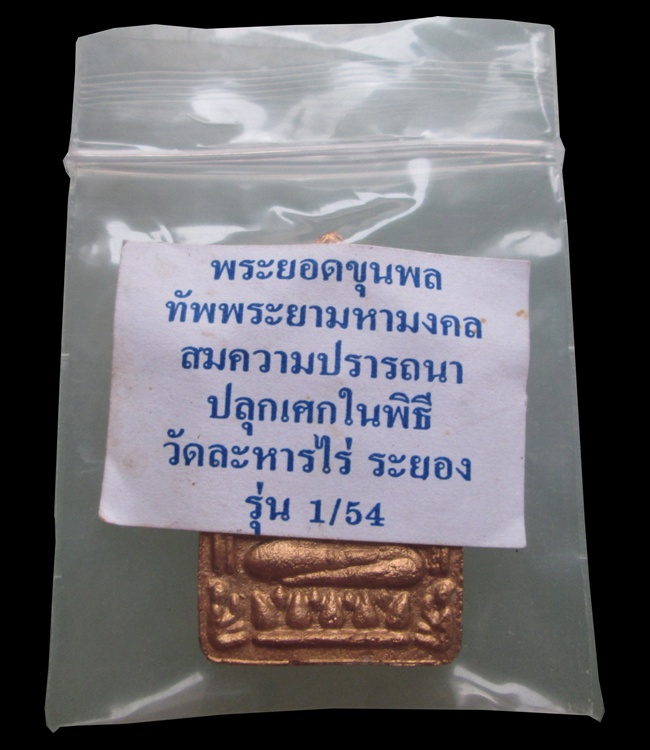 พระขุนแผนยอดขุนพลทัพพระยามหามงคล รุ่น1/54 หลวงพ่อสิน หลวงพ่อสาครร่วมปลุกเสก พระมีประสพการณ์จริงครับ 