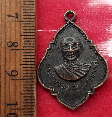วัดใจเริ่ม 10 บาท กับ เหรียญพระอุบาลีคุณูปมาจารย์ วัดมงคลจินดา (ไร่ขิง) ปี 2516 จ.นครปฐม …AT788 