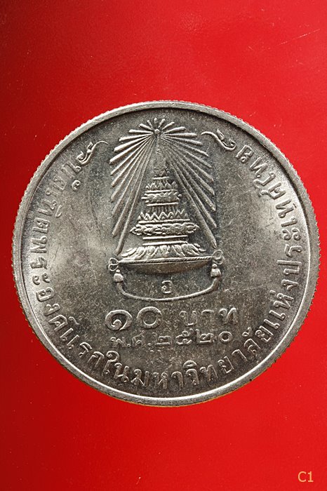 เหรียญกษาปณ์ 10 บาท และ เจ้าฟ้าหญิงสิรินทร บัณฑิตพระองค์แรกแห่งประเทศไทย ปี2520...../3