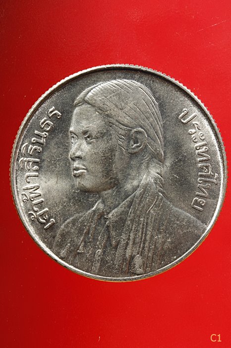 เหรียญกษาปณ์ 10 บาท และ เจ้าฟ้าหญิงสิรินทร บัณฑิตพระองค์แรกแห่งประเทศไทย ปี2520...../2