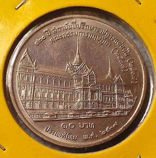 เหรียญกษาปณ์ที่ระลีก 10 บาท 120 ปี ที่ปรึกษาราชการแผ่นดิน UNC