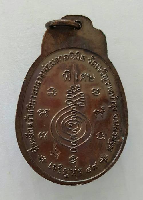150 ฿ เหรียญเจริญพร หลวงปูแผ้ว จ.นครปบฐม ปี ๔๙ ออกวัด เจริญราชบำรุง