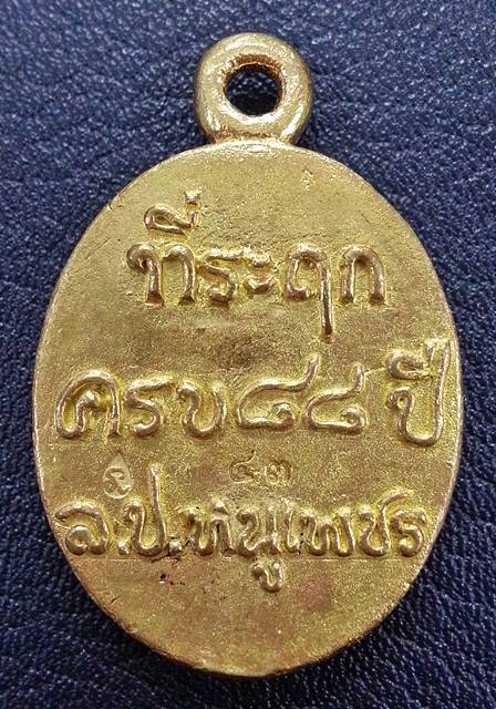 เหรียญหล่อโบราณ รุ่นเพชรสยาม หลวงปู่หนูเพชร ปัญญาวโร วัดป่าภูมิพิทักษ์ จ.สกลนคร เนื้อทองเหลือง No.๔๓