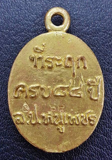 เหรียญหล่อโบราณ รุ่นเพชรสยาม หลวงปู่หนูเพชร ปัญญาวโร วัดป่าภูมิพิทักษ์ จ.สกลนคร เนื้อทองเหลือง No.๖๙