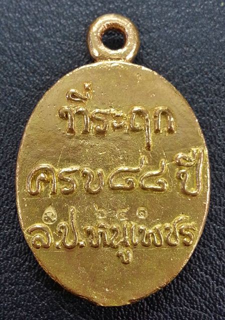  เหรียญหล่อ รุ่น เพชรสยาม หลวงปู่หนูเพชร ปัญญาวโร วัดป่าภูมิพิทักษ์ จ.สกลนคร เนื้อทองเหลือง No.๖๔๑