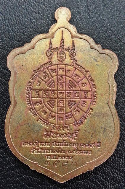 เหรียญเสมามหาเศรษฐี หลวงปู่แสน ปสนฺโน วัดบ้านหนองจิก เนื้อทองแดงมันปู No.๓๕๘๐