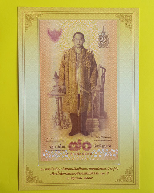 ธนบัตรที่ระลึกเฉลิมพระเกียรติในหลวงรัชกาลที่ 9 ฉลองสิริราชสมบัติครบ 70 ปี