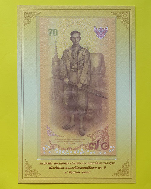 ธนบัตรที่ระลึกเฉลิมพระเกียรติในหลวงรัชกาลที่ 9 ฉลองสิริราชสมบัติครบ 70 ปี