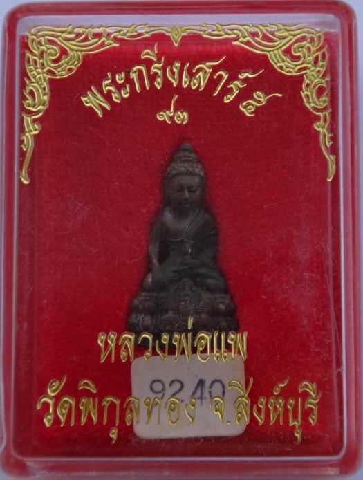 กริ่งเสาร์5 หลวงพ่อแพ เนื้อนวะ เคาะเดียว