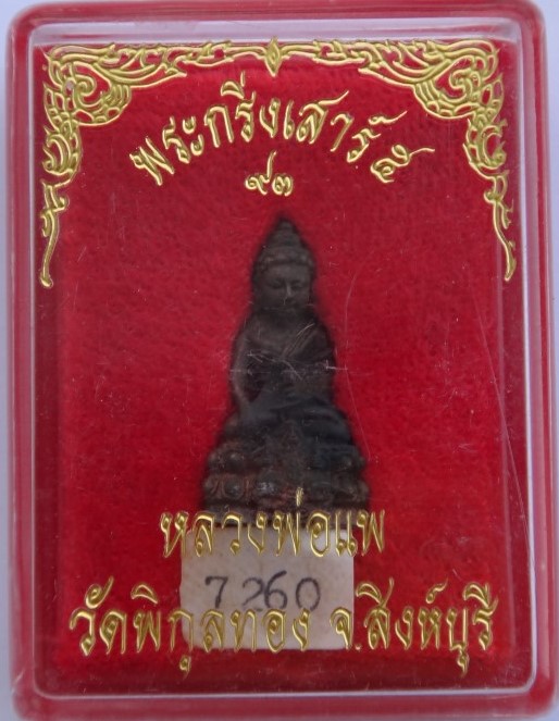 กริ่งเสาร์5 หลวงพ่อแพ เนื้อนวะ เคาะเดียว