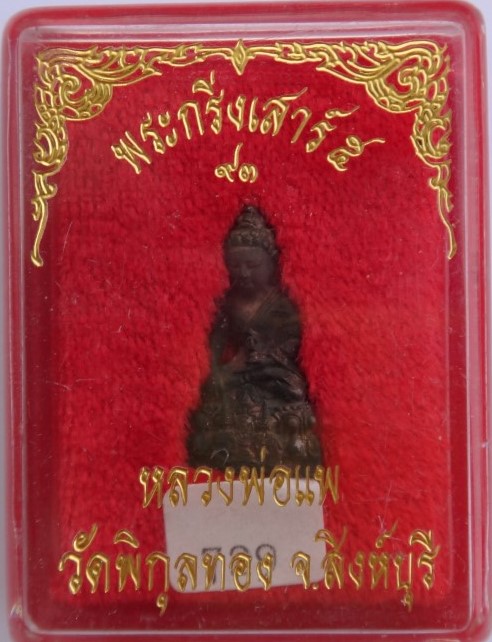 กริ่งเสาร์5 หลวงพ่อแพ เนื้อนวะ เคาะเดียว
