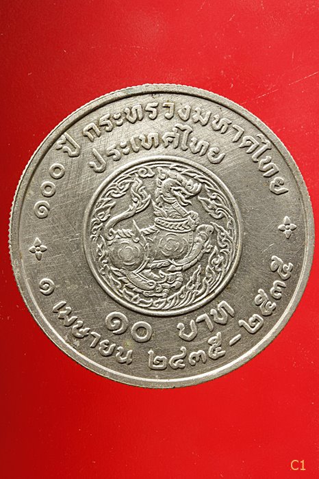 เหรียญกษาปณ์ ๑๐ บาท ที่ระลึก 100 ปี กระทรวงมหาดไทย