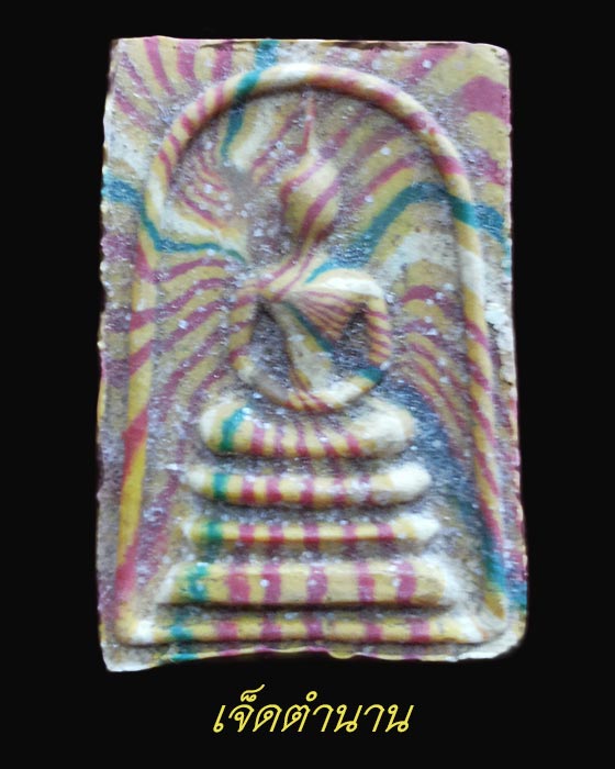 พระสมเด็จสายรุ้งเจ้าคุณนร ออกวัดศีลขันธ์ ปี13 