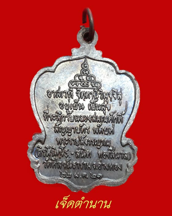 เหรียญหลวงปู่ขาว วัดถ้ำกลองเพล ที่ระลึกฉลองสมณศักดิ์สัญญาบัตร พัดยศ ออกวัดศีลขันธาราม จ.อ่างทอง ปี21