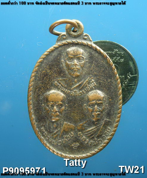 เหรียญ 3 อาจารย์ ครบรอบ 100 ปี อ.โนนไทย จ.นครราชสีมา