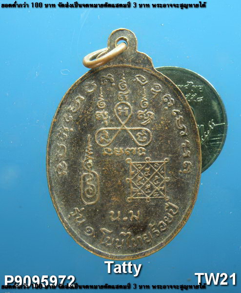 เหรียญ 3 อาจารย์ ครบรอบ 100 ปี อ.โนนไทย จ.นครราชสีมา