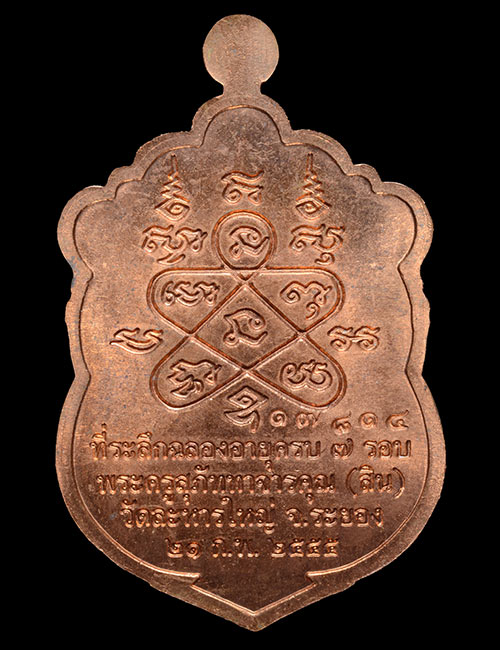 เสมา 7 รอบ หลวงพ่อสิน เนื้อทองแดง 