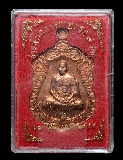 เสมา 7 รอบ หลวงพ่อสิน เนื้อทองแดง 