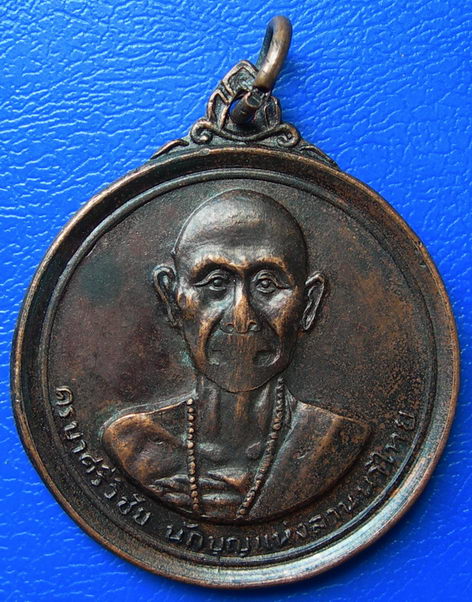 เหรียญครูบาศรีวิชัย วัดพระธาตุดอยสุเทพฯ จ.เชียงใหม่ ปี 2515 